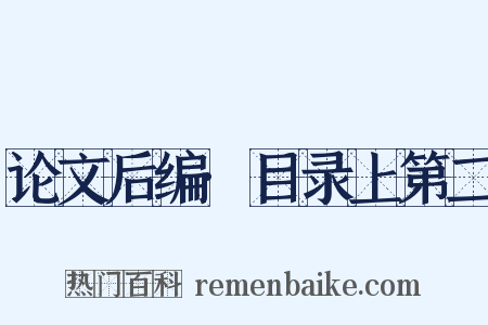 论文后编·目录上第二是什么意思的图片